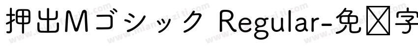 押出Mゴシック Regular字体转换